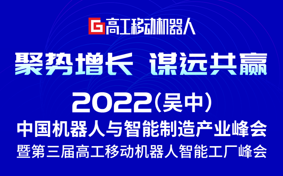 佳順智能,中國機器人與智能制造產業峰會,第三屆移動機器人智能工廠峰會