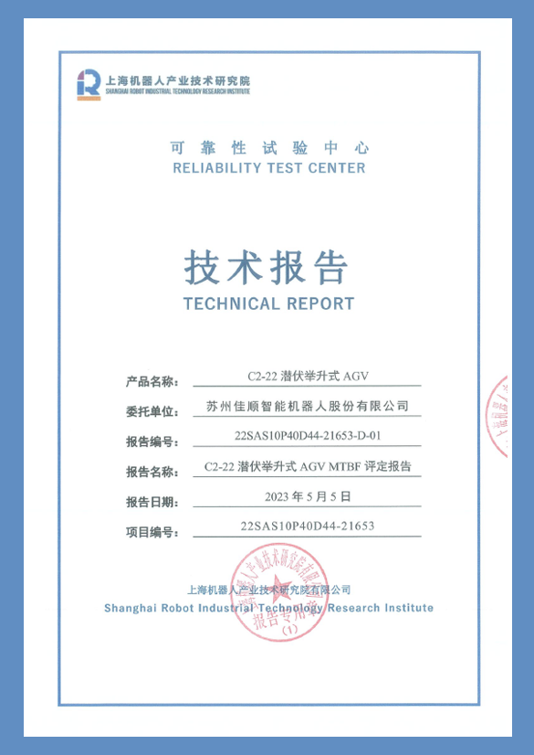 佳順智能移動機器人AGV,AMR可靠性認證MTBF認證